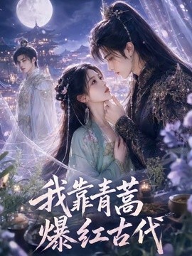 我靠青蒿爆红古代(全集)