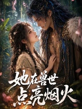 她在兽世点亮烟火(全集)