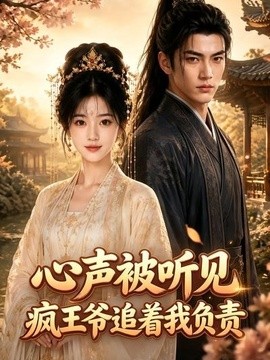 心声被听见，疯王爷追着我负责(全集)
