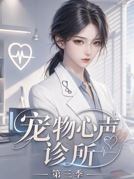 宠物心声诊所第三季(全集)