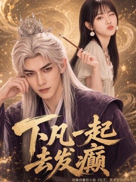 下凡一起去发癫(全集)