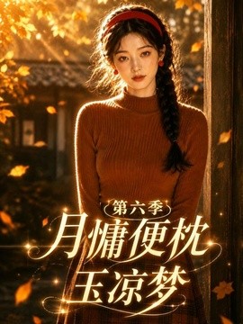 月慵便枕玉凉梦第六季(全集)