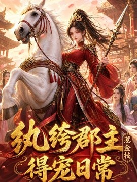 纨绔郡主得宠日常：惹金枝(全集)