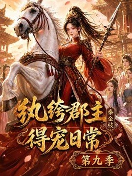 纨绔郡主得宠日常：秦金枝第九季(全集)