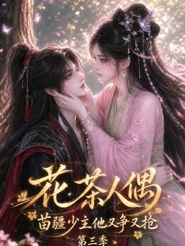 花茶人偶苗疆少主他又争又抢第三季(全集)