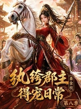 纨绔郡主得宠日常：秦金枝第八季(全集)