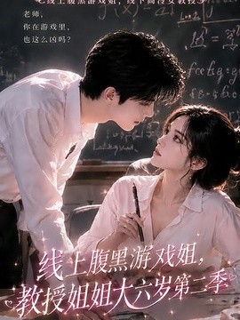 线上腹黑游戏姐，教授姐姐大六岁第二季(全集)