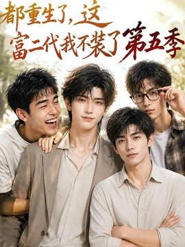 都重生了，这富二代我不装了第五季(全集)