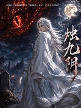 烛九阴第一季(全集)
