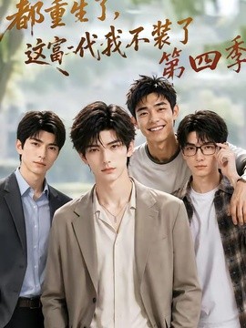 都重生了，这富二代我不装了第四季(全集)