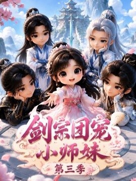剑宗团宠小师妹（第三季）(全集)