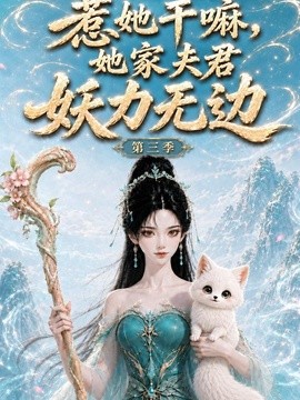 惹她干嘛,她家夫君妖力无边!第三季(全集)