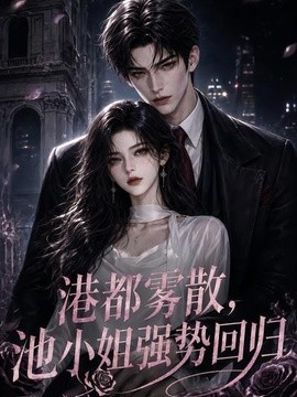 港都雾散，池小姐强势回归(全集)