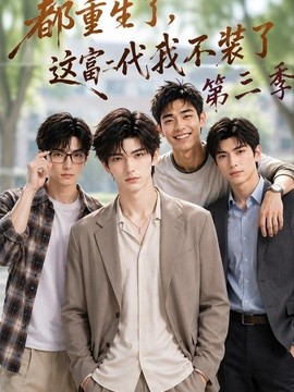 都重生了，这富二代我不装了第三季(全集)