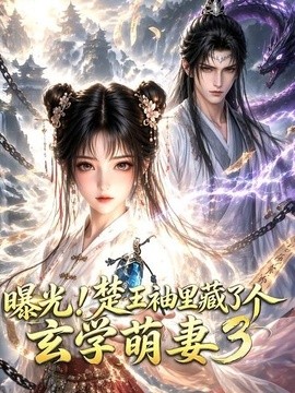 曝光！楚王袖里藏了个玄学萌妻3(全集)
