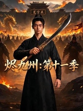 烬九州：第十一季(全集)