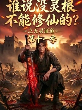 谁说没灵根不能修仙的？之无灵证道第十一季(全集)