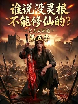 谁说没灵根不能修仙的？之无灵证道第五季(全集)