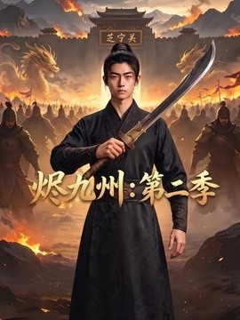 烬九州：第二季(全集)