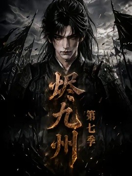 烬九州第七季(全集)
