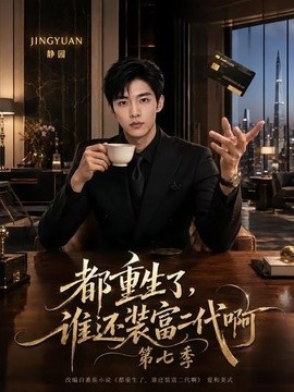 都重生了，谁还装富二代啊第七季(全集)