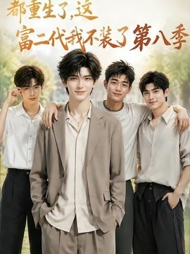 都重生了，这富二代我不装了第八季(全集)