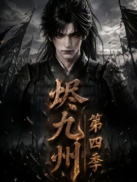 烬九州第四季(全集)