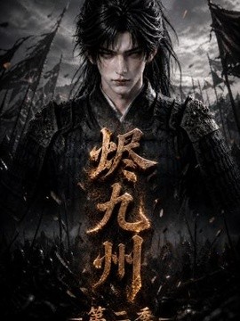 烬九州第二季(全集)