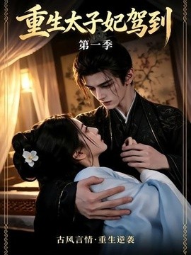 重生太子妃驾到第一季(全集)