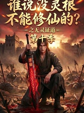 谁说没灵根不能修仙的？之无灵证道第十季(全集)