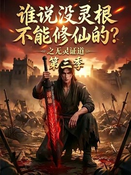 谁说没灵根不能修仙的？之无灵证道第三季(全集)