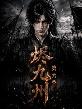 烬九州第六季(全集)