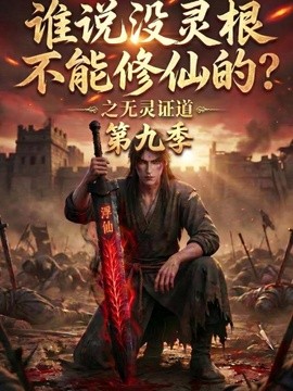 谁说没灵根不能修仙的？之无灵证道第九季(全集)
