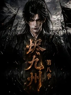 烬九州第八季(全集)