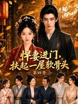 悍妻进门，扶起一屋软骨头第四季(全集)