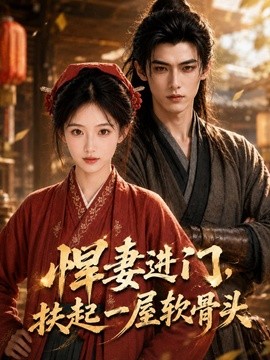 悍妻进门，扶起一屋软骨头(全集)