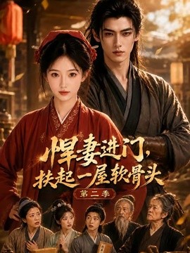 悍妻进门，扶起一屋软骨头第二季(全集)
