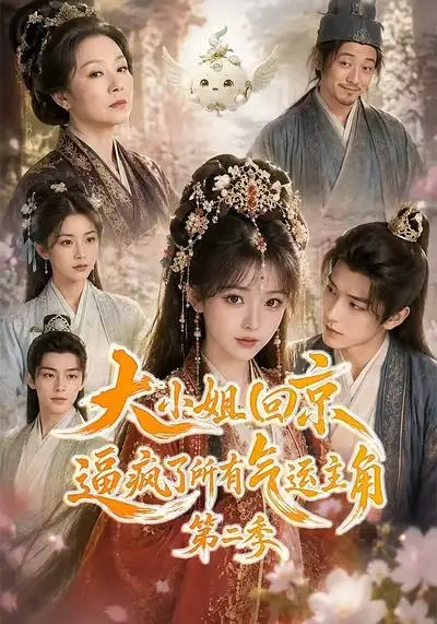大小姐回京逼疯了所有气运主角第二季(全集)
