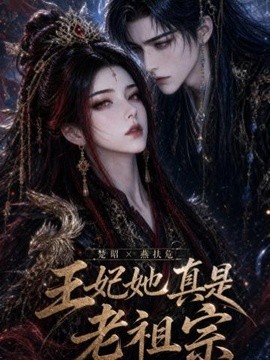 王妃她真是老祖宗(全集)