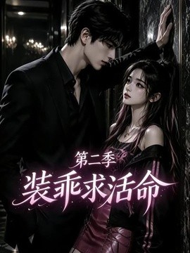 装乖求活命第二季(全集)