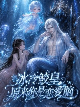 冰冷鲛皇，原来你是恋爱脑(全集)