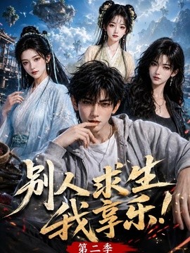 别人求生我享乐第二季(全集)