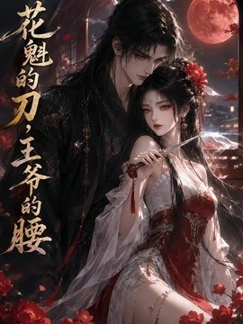 花魁的刀，王爷的腰(全集)