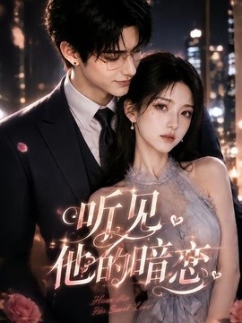 听见他的暗恋(全集)