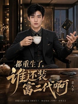 都重生了，谁还装富二代啊第八季(全集)