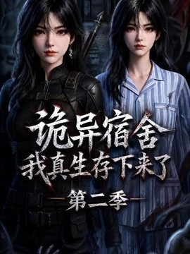 诡异宿舍，我真生存下来了第二季(全集)