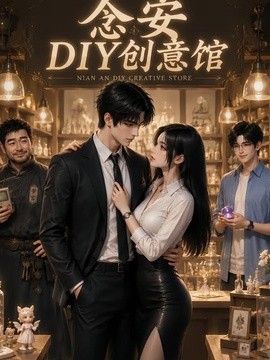 念安DIY创意馆(全集)