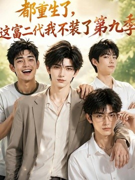 都重生了，这富二代我不装了第九季(全集)