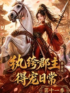 纨绔郡主得宠日常：秦金枝第十一季(全集)