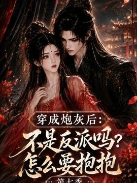 穿成炮灰后：不是反派吗？怎么要抱抱 第七季(全集)
